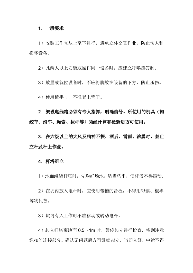 电气架空线路施工安全技术交底封面图 - 公共专业文档