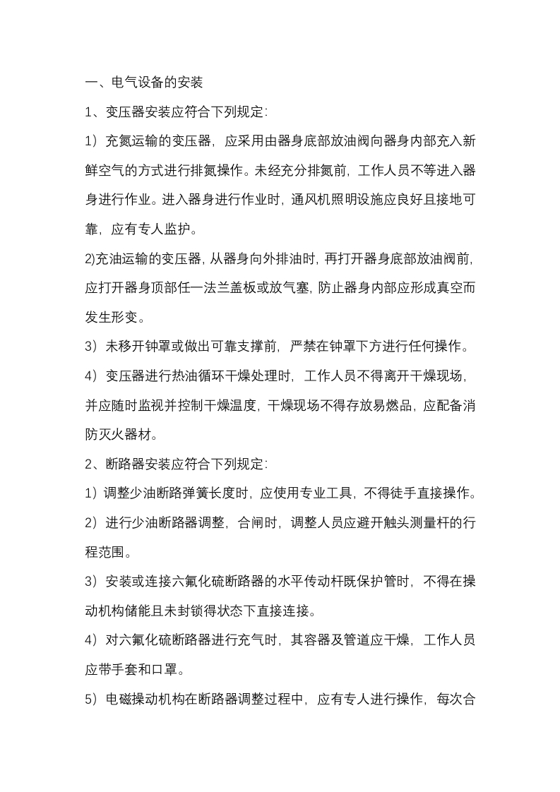交、配电所安全生产技术交底封面图 - 公共专业文档