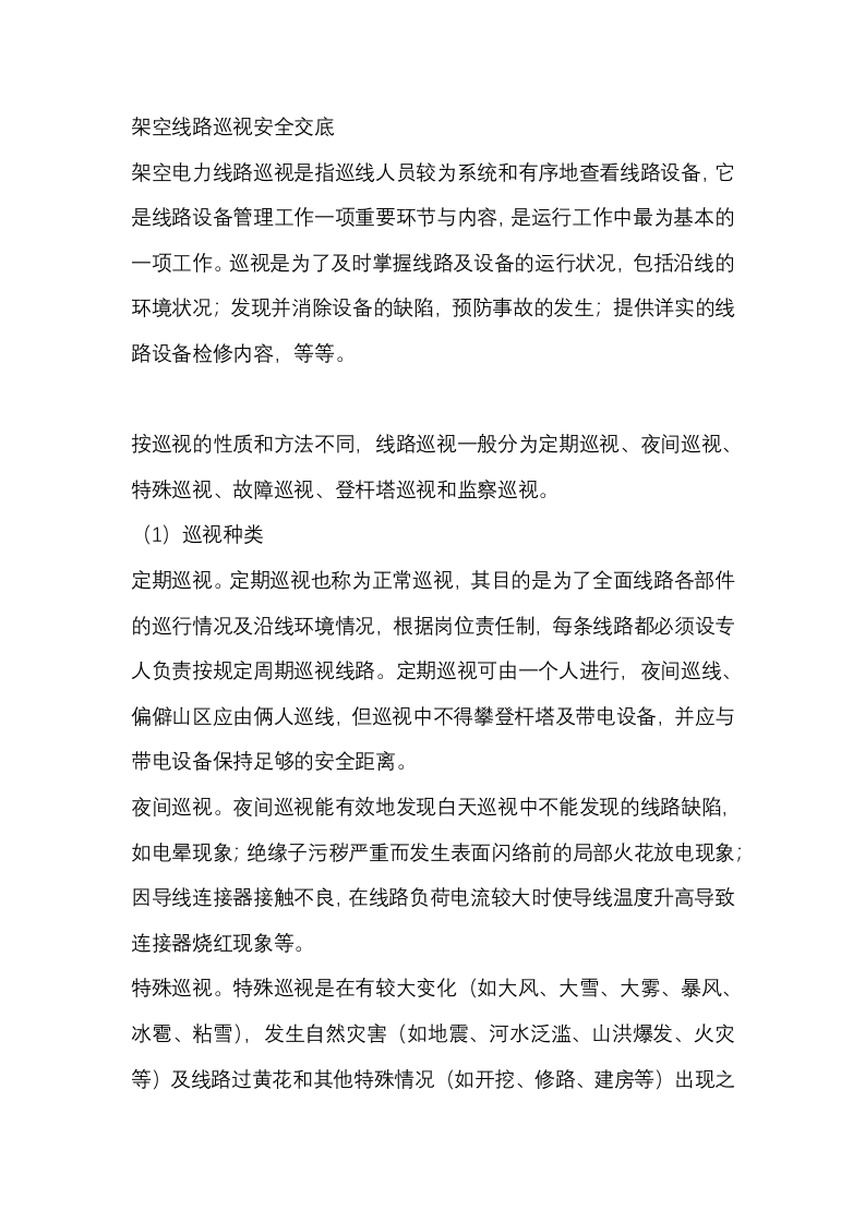 架空线路巡视安全交底封面图 - 公共专业文档