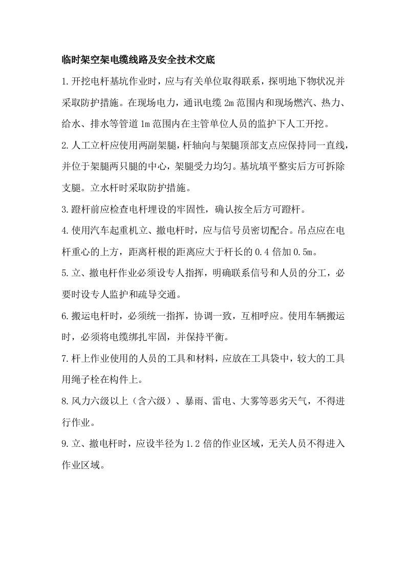 临时架空架电缆线路及安全技术交底封面图 - 公共专业文档