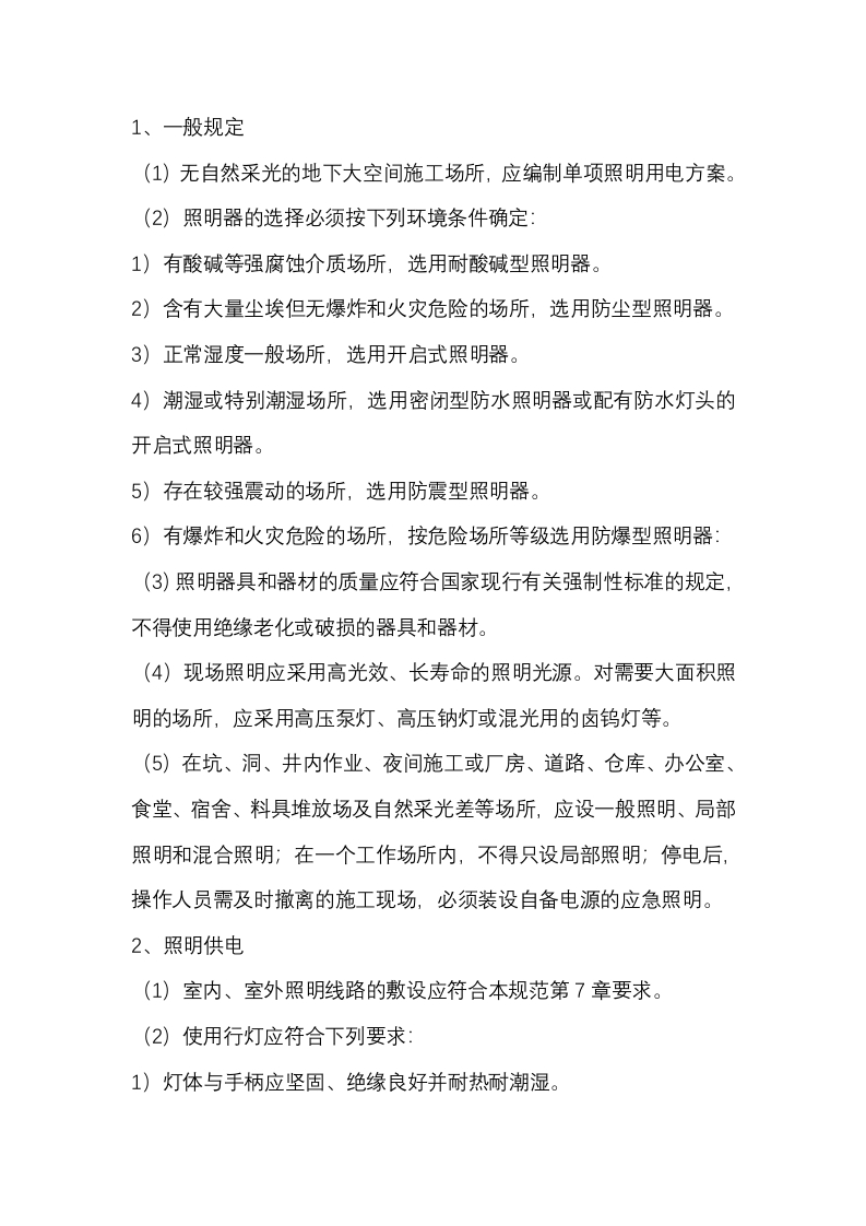 照明供电安全技术交底封面图 - 公共专业文档