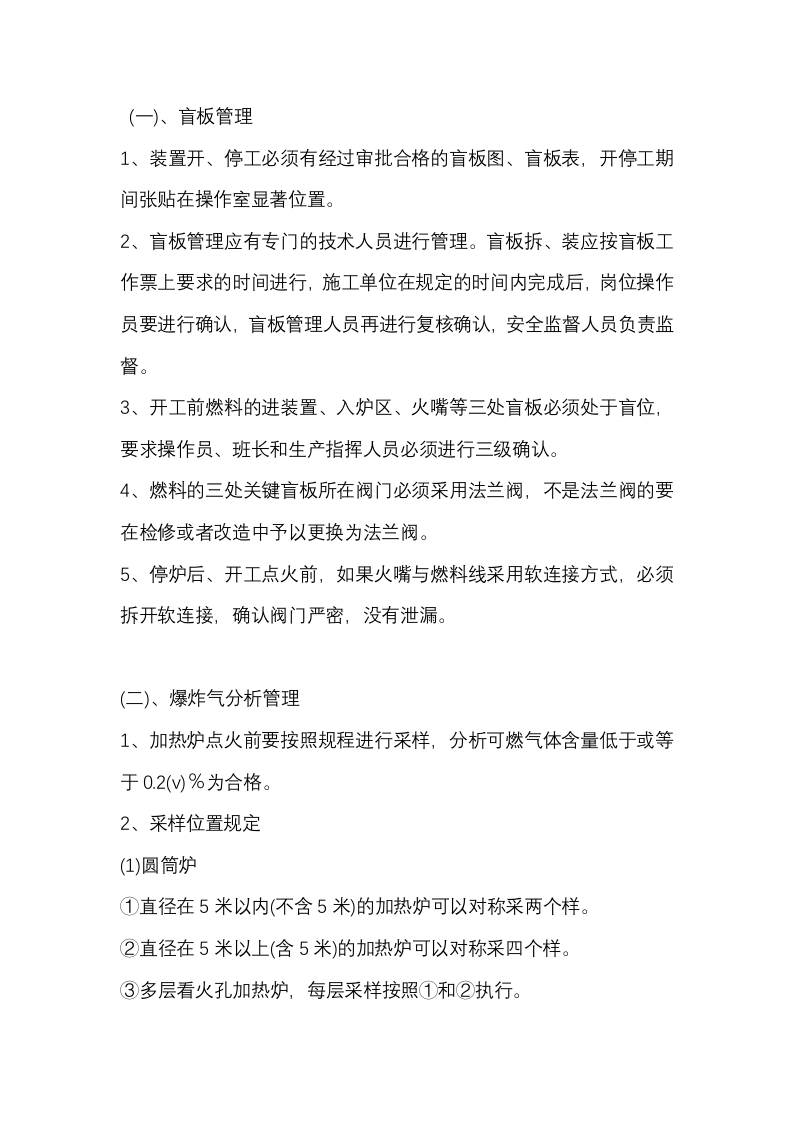 管式加热炉开、停工过程管理要求封面图 - 公共专业文档