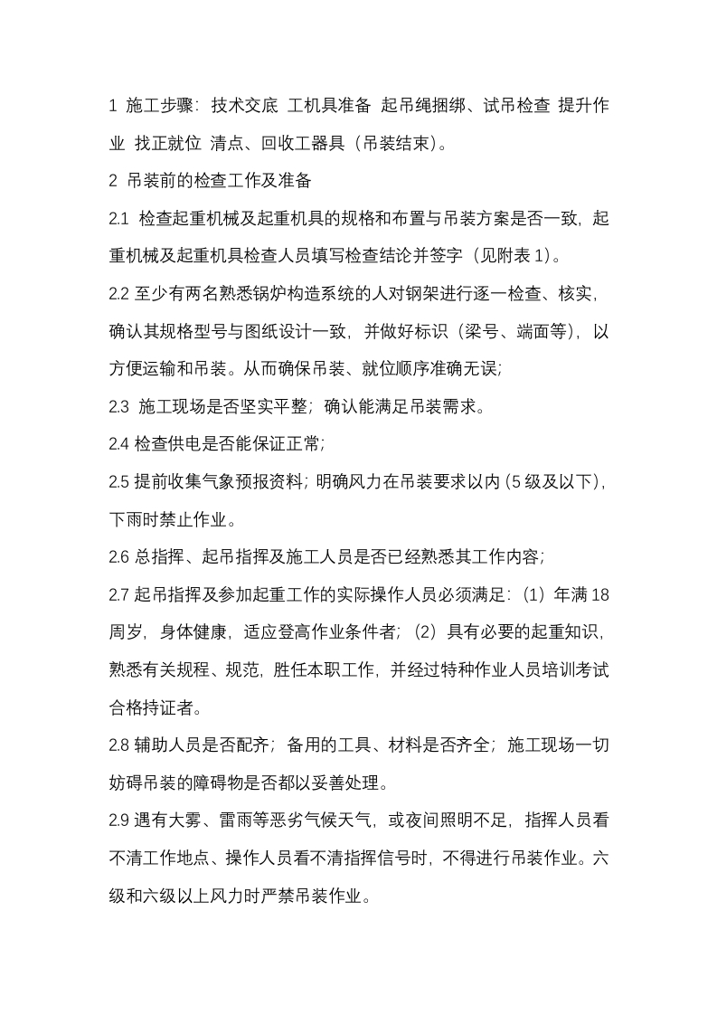 锅炉钢架安装施工步骤、操作方法及安全要领封面图 - 公共专业文档