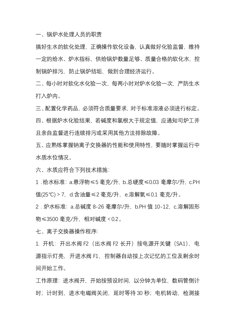 锅炉水质化验员安全技术操作规程封面图 - 公共专业文档