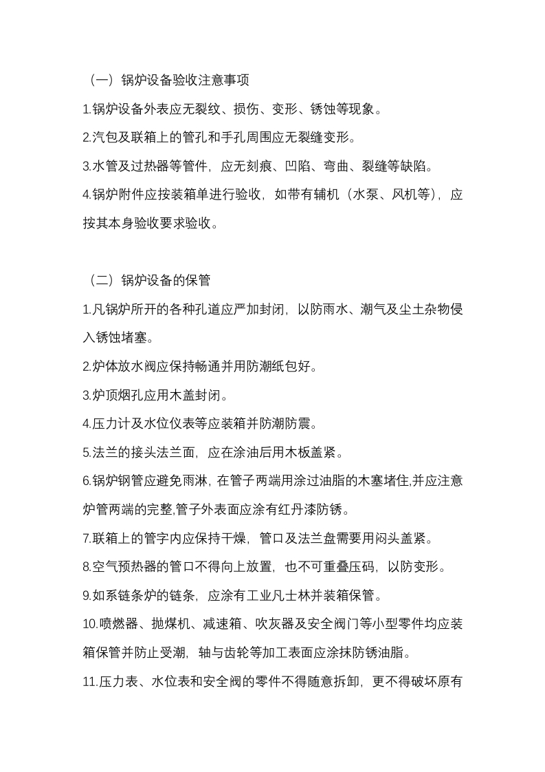 锅炉设备保管实施细则封面图 - 公共专业文档