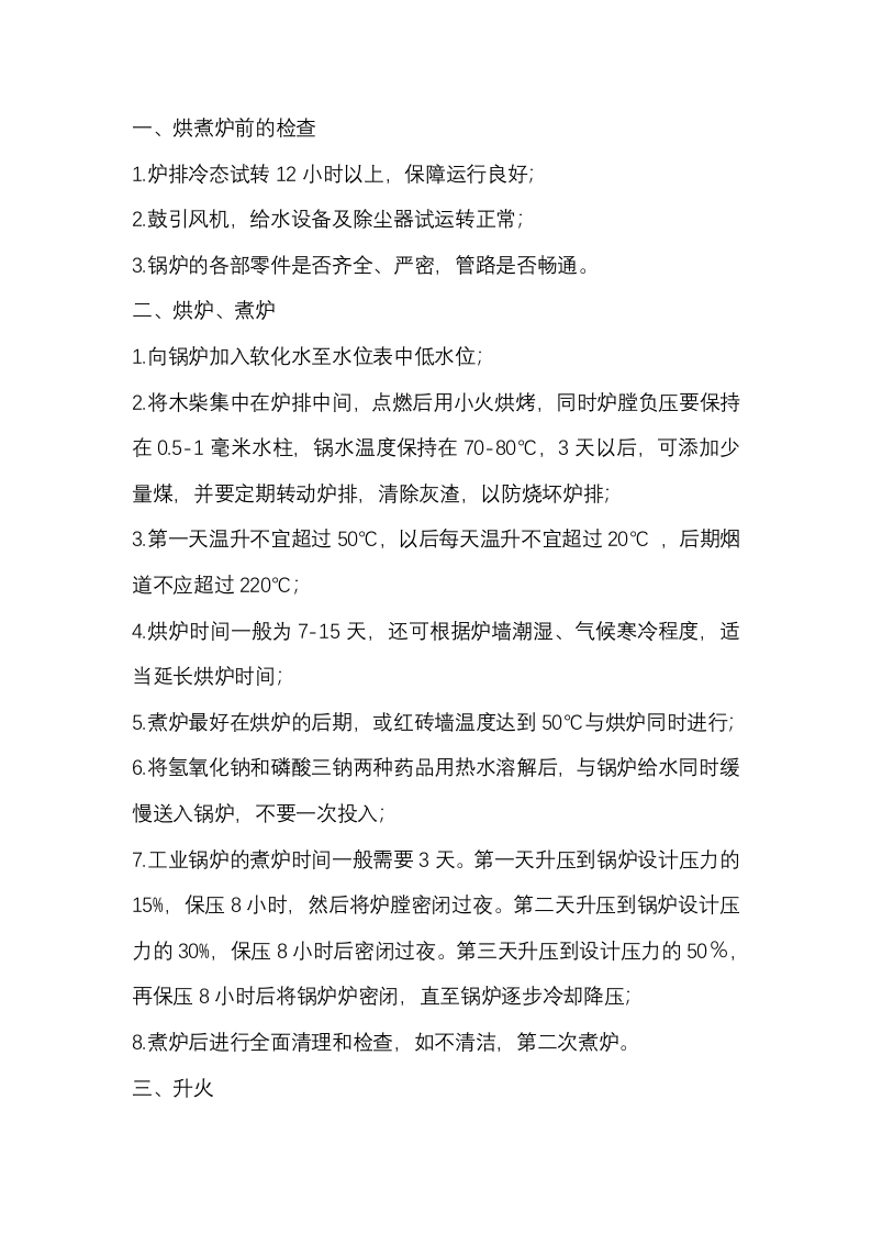 蒸汽锅炉司炉工安全技术操作规程封面图 - 公共专业文档