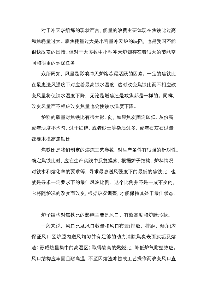 影响冲天炉节能及环保的因素封面图 - 公共专业文档