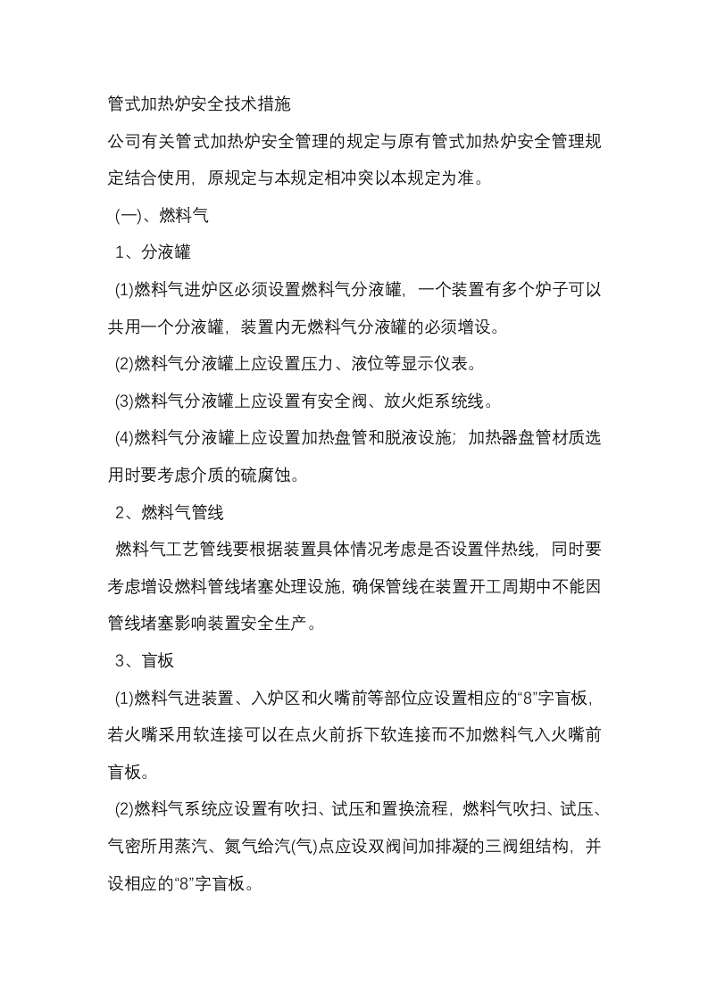 管式加热炉安全技术措施封面图 - 公共专业文档