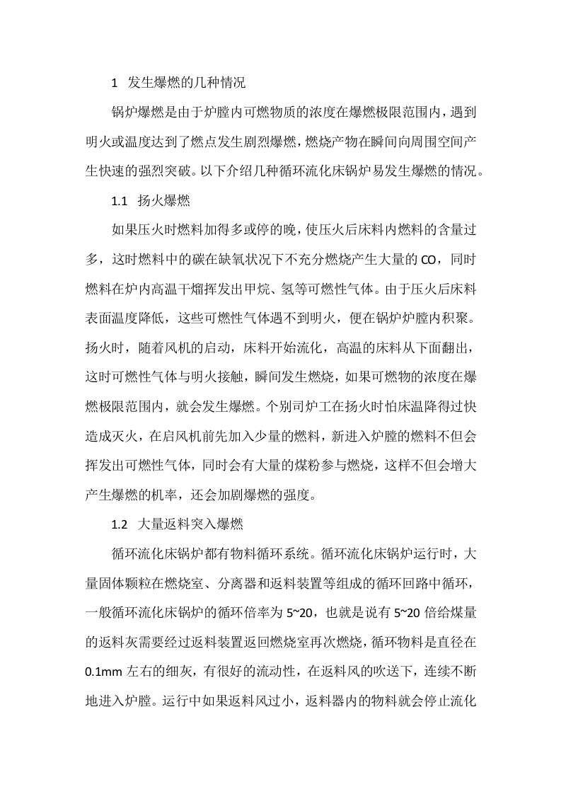 循环流化床锅炉的爆燃及预防封面图 - 公共专业文档