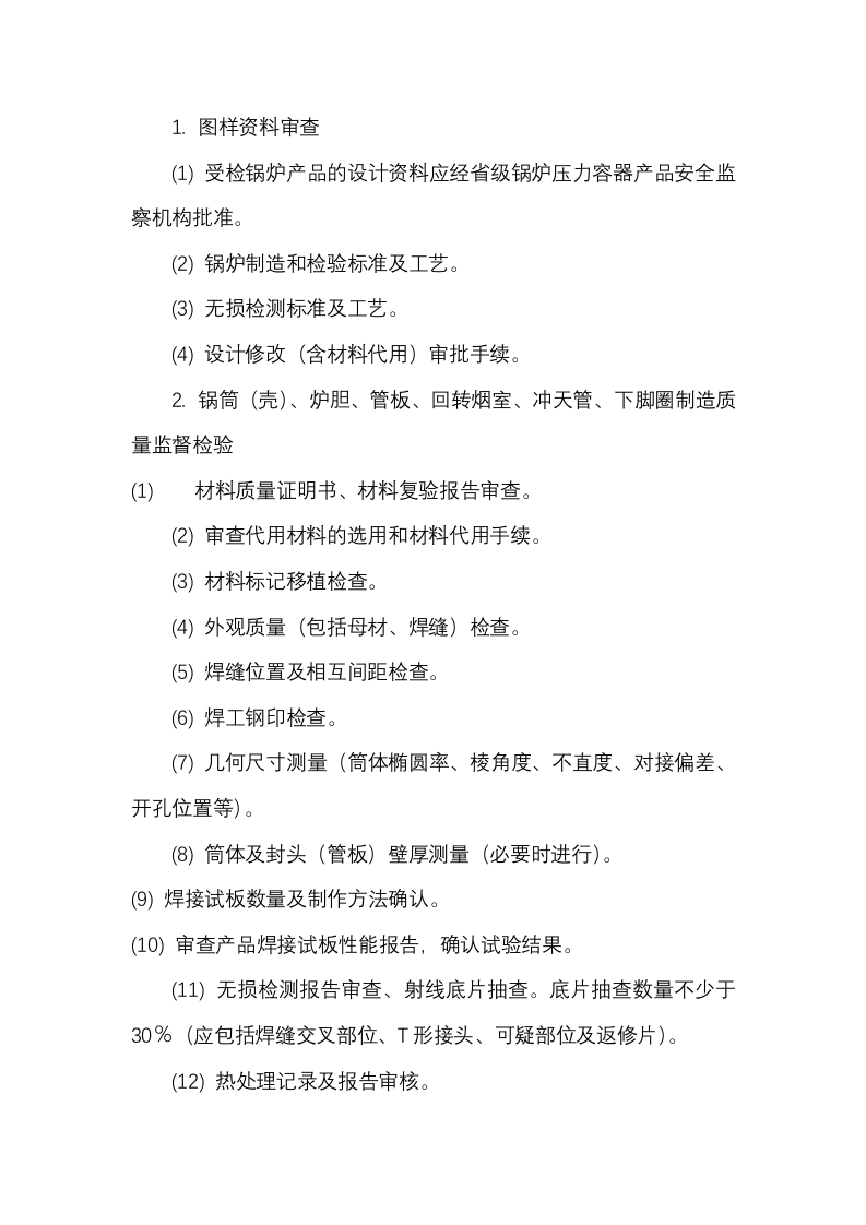 锅炉监检项目和方法封面图 - 公共专业文档