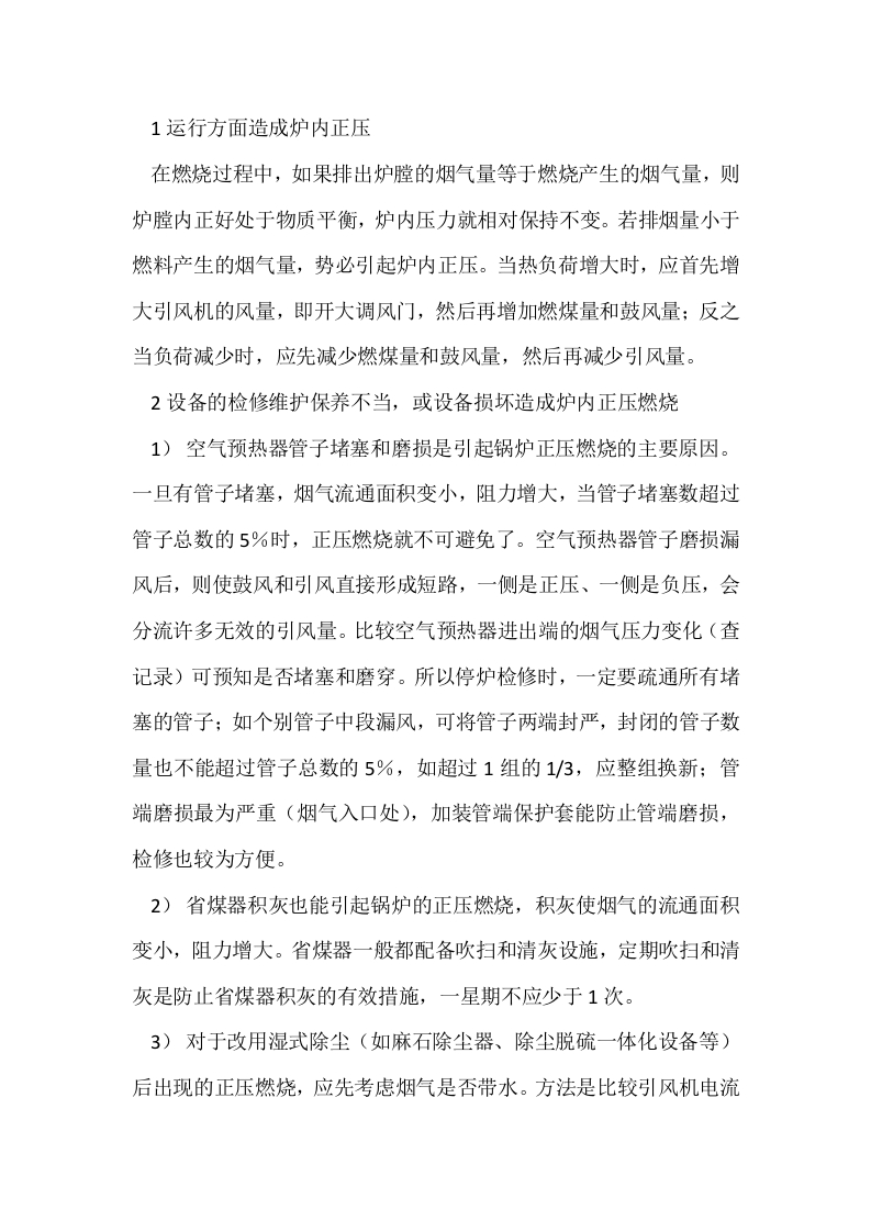 工业锅炉正压燃烧的处理方法封面图 - 公共专业文档