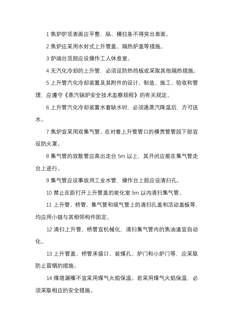 焦炉安全生产要求解析封面图 - 公共专业文档