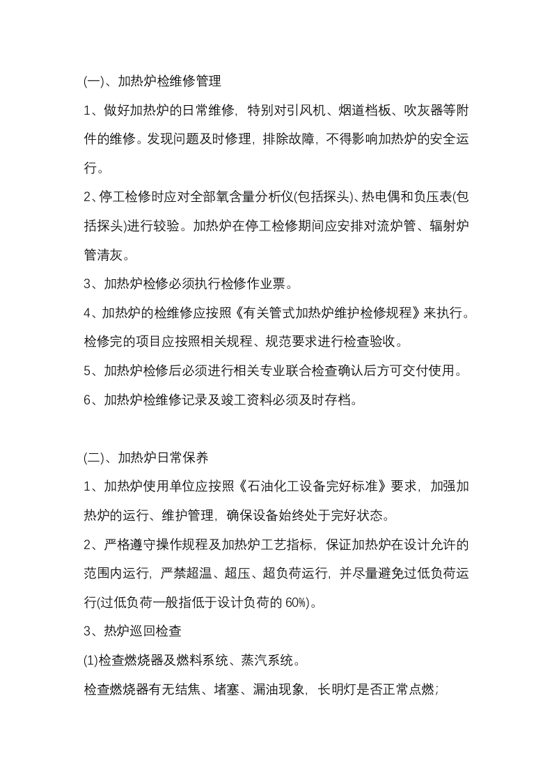 加热炉维修保养管理封面图 - 公共专业文档