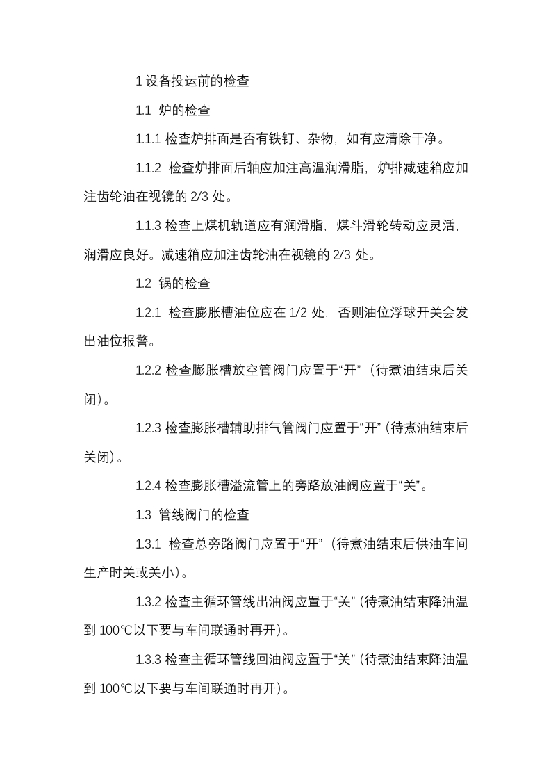 燃煤热油锅炉操作封面图 - 公共专业文档