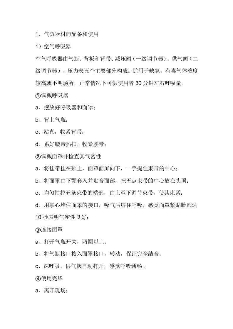 尾气焚烧炉气防、消防器材操作规程封面图 - 公共专业文档