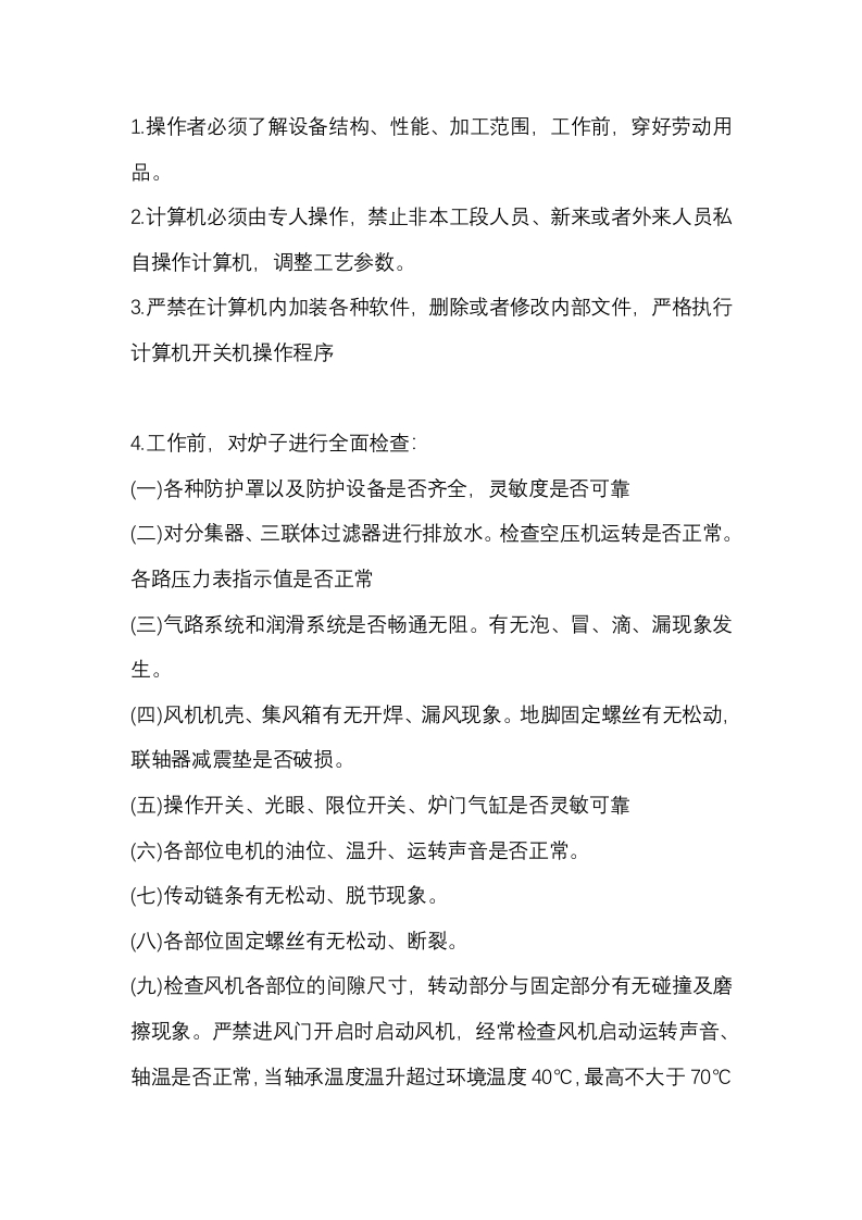 钢化炉安全操作规程封面图 - 公共专业文档