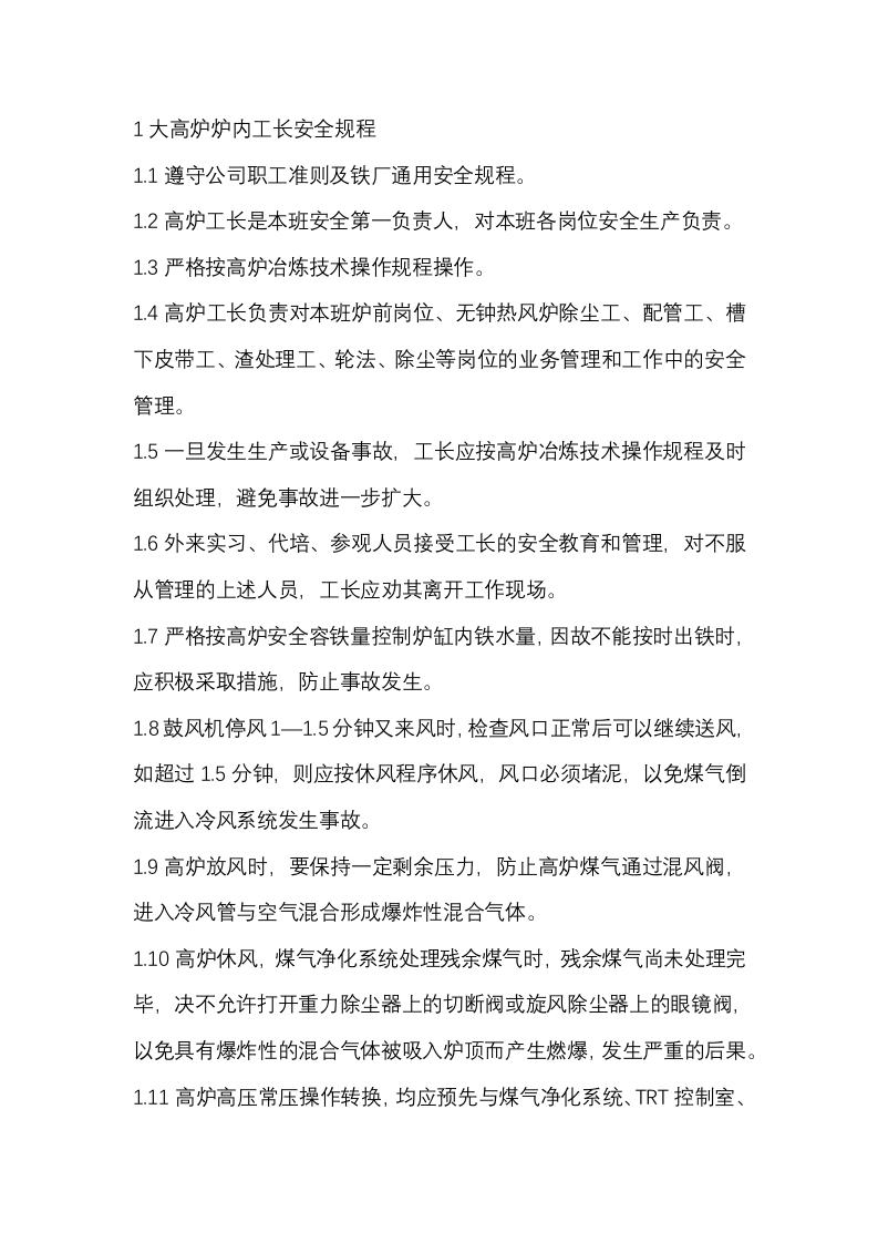 高炉炉内岗位作业安全规程封面图 - 公共专业文档