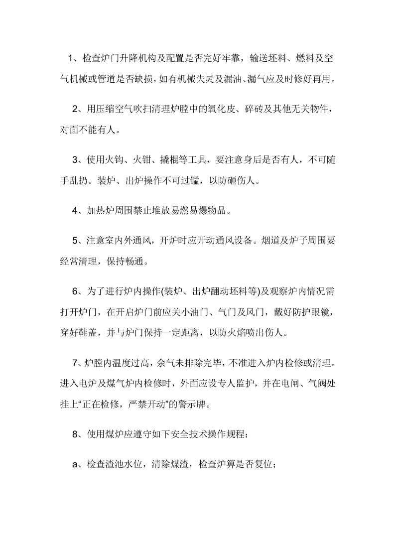 锻坯加热司炉工安全操作规程封面图 - 公共专业文档
