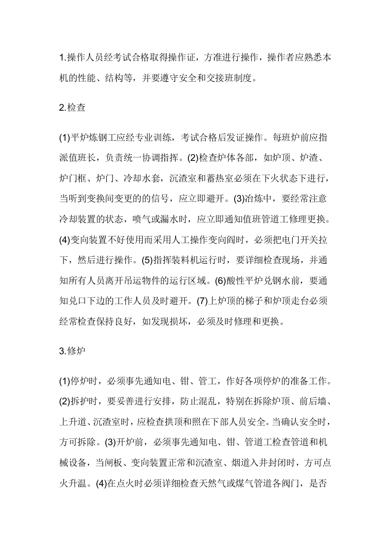 平炉安全技术操作规程封面图 - 公共专业文档