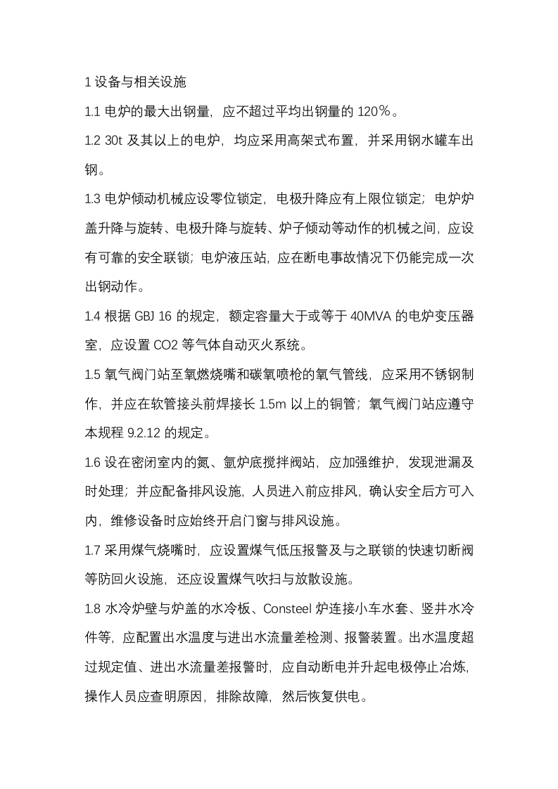 电炉安全管理措施封面图 - 公共专业文档
