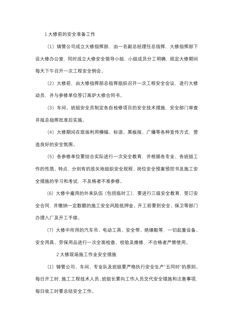 高炉大修的安全管理及保障措施封面图 - 公共专业文档