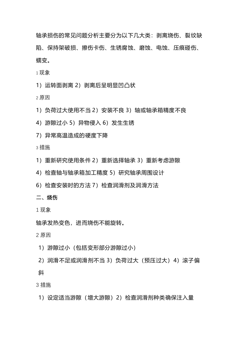 轴承损伤的常见问题封面图 - 公共专业文档