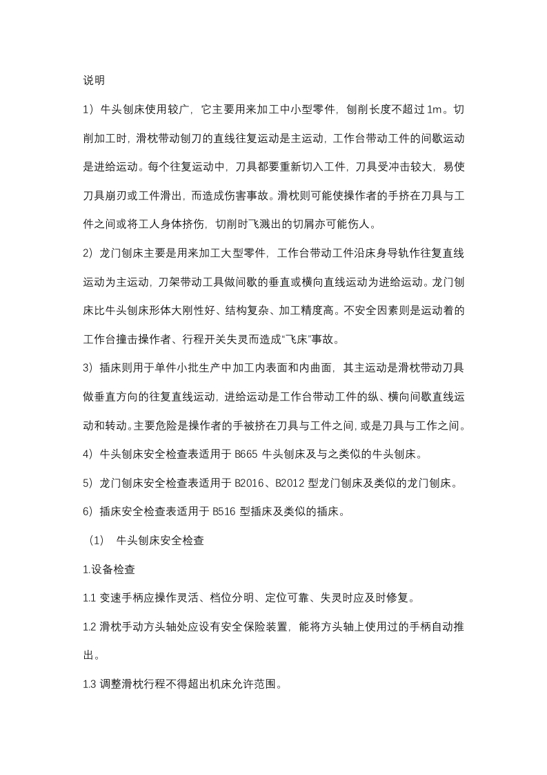 刨削加工安全检查封面图 - 公共专业文档