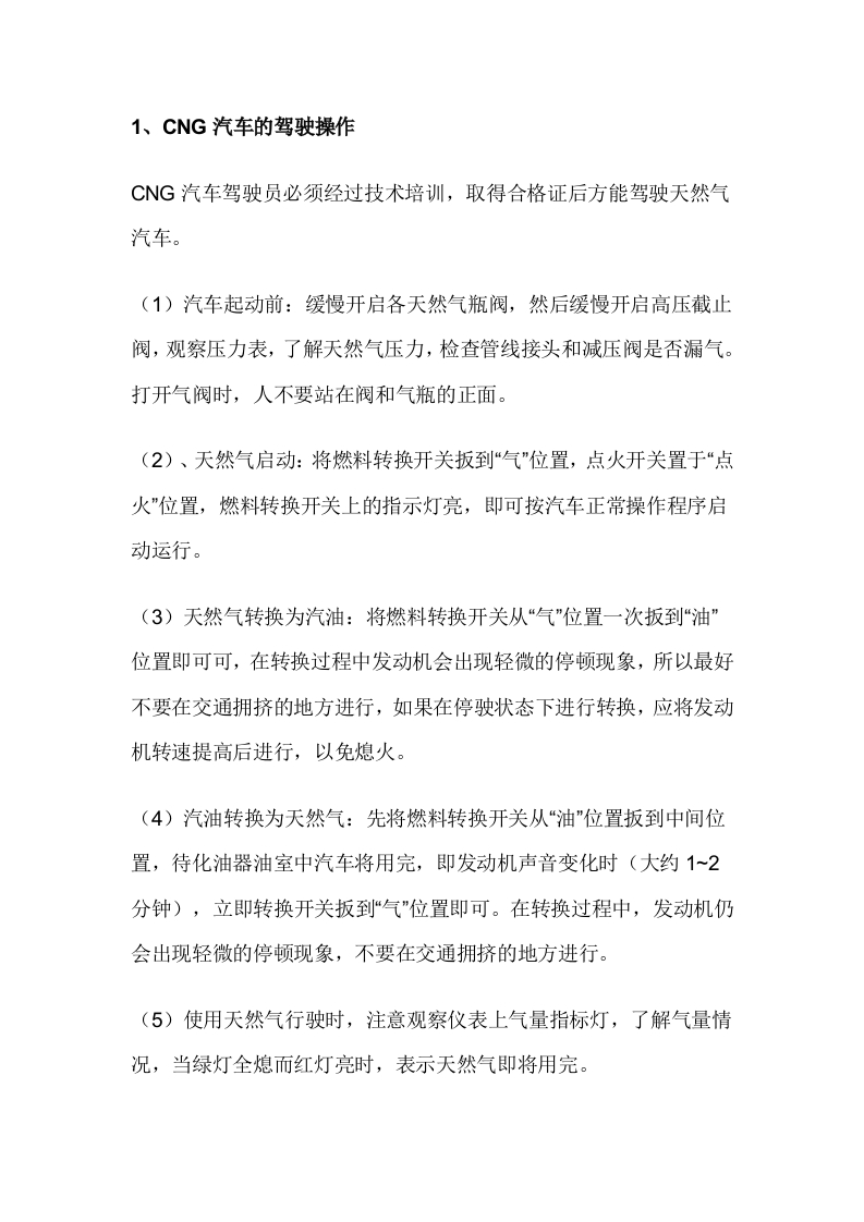 CNG汽车安全操作规程封面图 - 公共专业文档