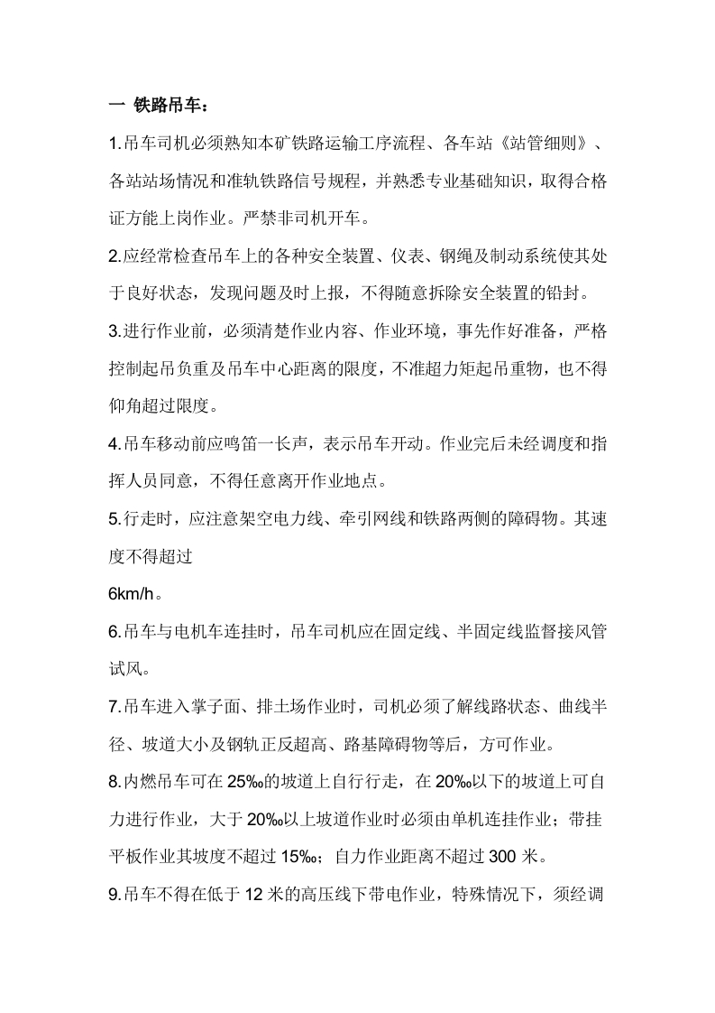 铁路吊车司机（耙犁机、移道机）安全操作规程封面图 - 公共专业文档