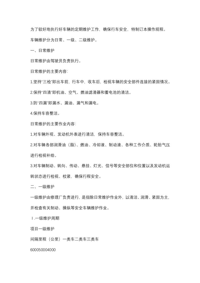 某公司车辆各级维护操作规程封面图 - 公共专业文档