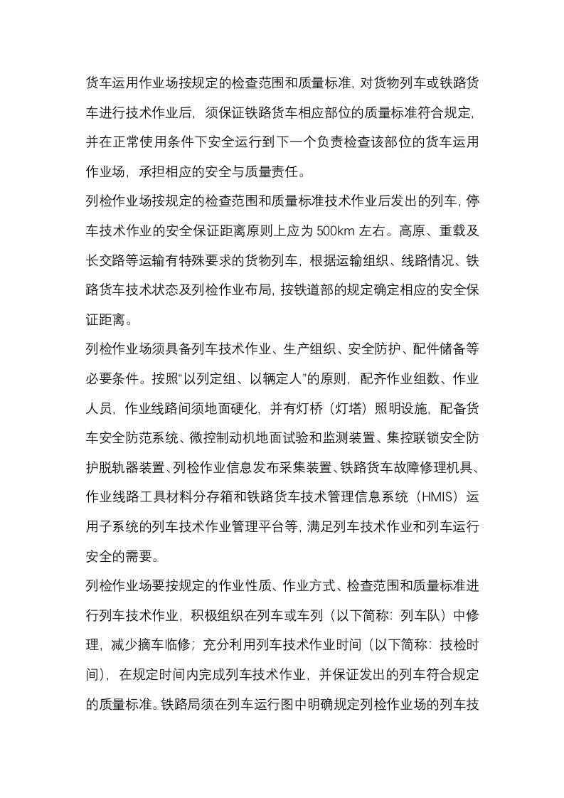 铁路货车维修基本要求封面图 - 公共专业文档