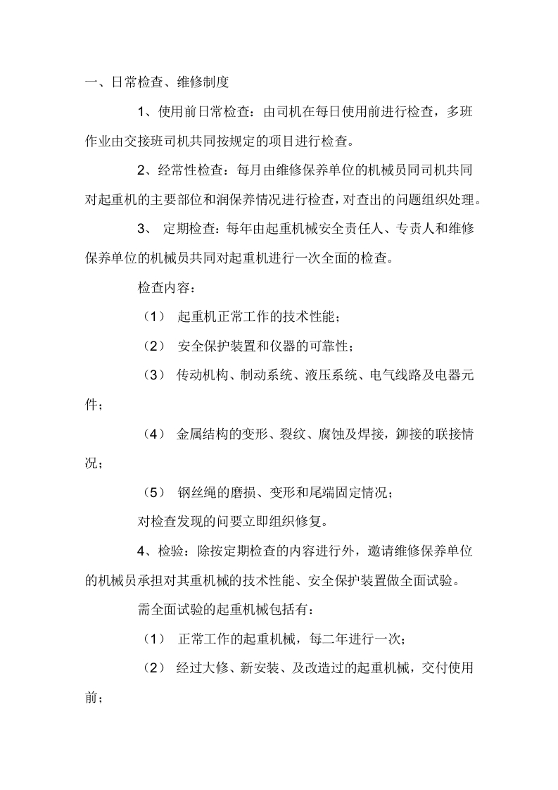 起重机机械维修保养管理制度封面图 - 公共专业文档
