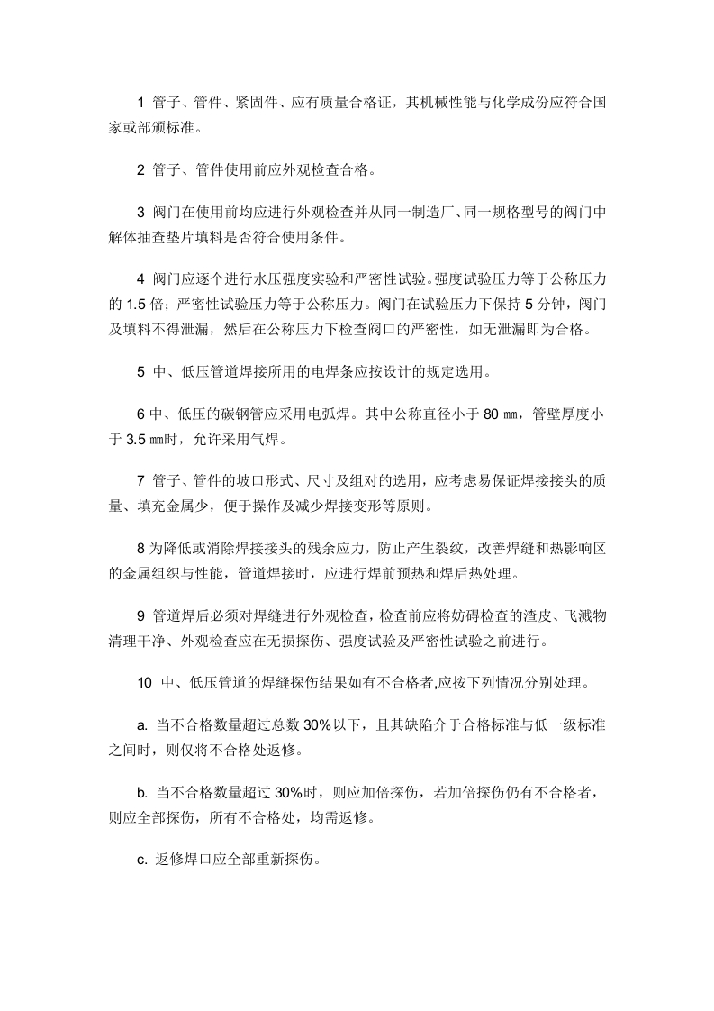 天然气管道阀门检修方法及质量标准封面图 - 公共专业文档