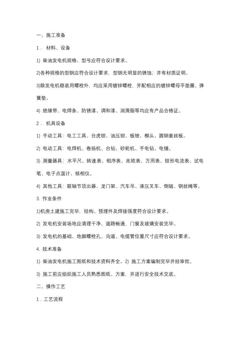 柴油发电机组安装技术交底封面图 - 公共专业文档
