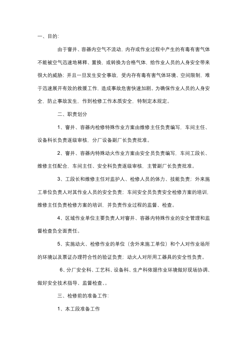 窨井作业安全管理规定封面图 - 公共专业文档