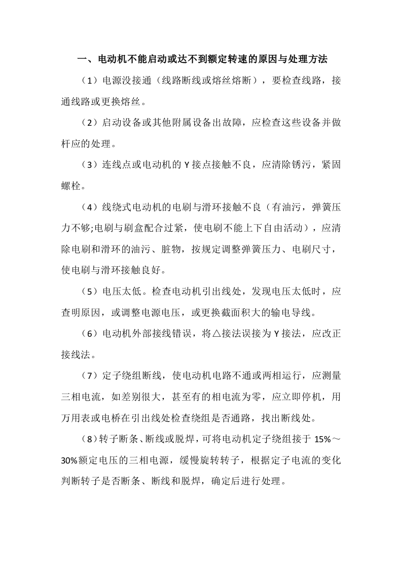 异步电动机的故障与处理措施封面图 - 公共专业文档