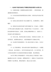 异步电动机的故障与处理措施封面图 - 公共专业文档