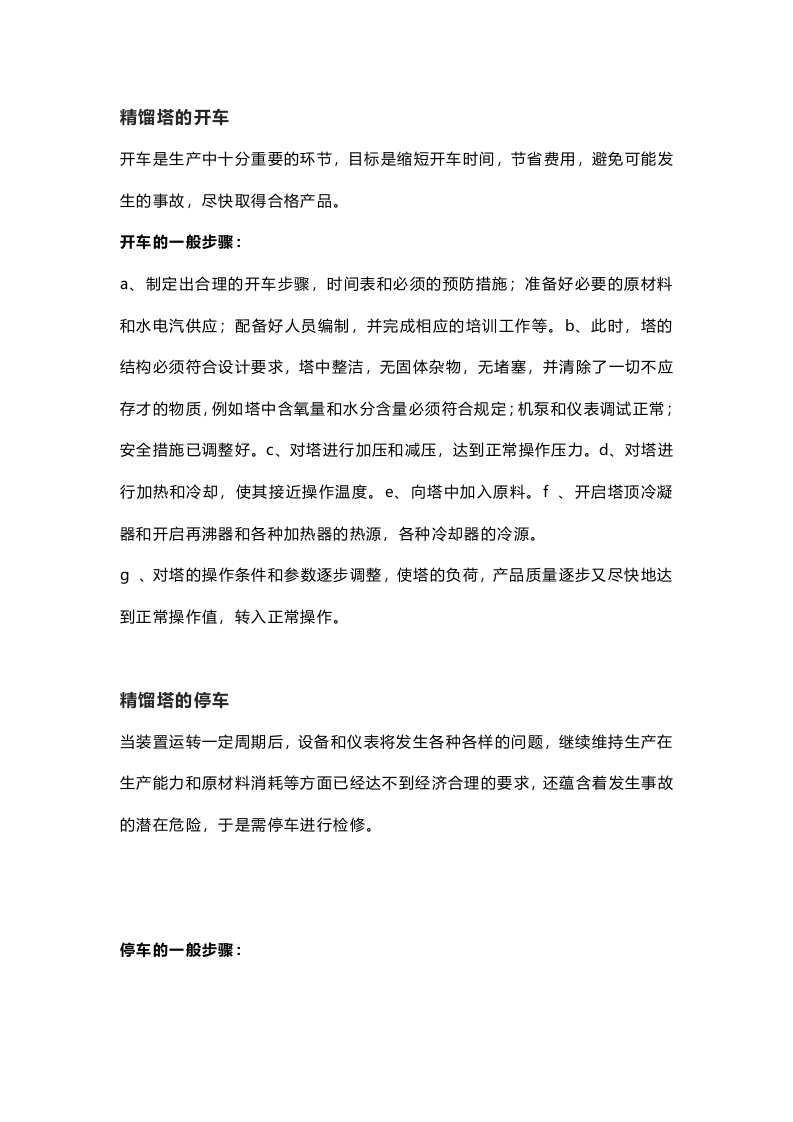 精馏塔开停车操作课件封面图 - 公共专业文档