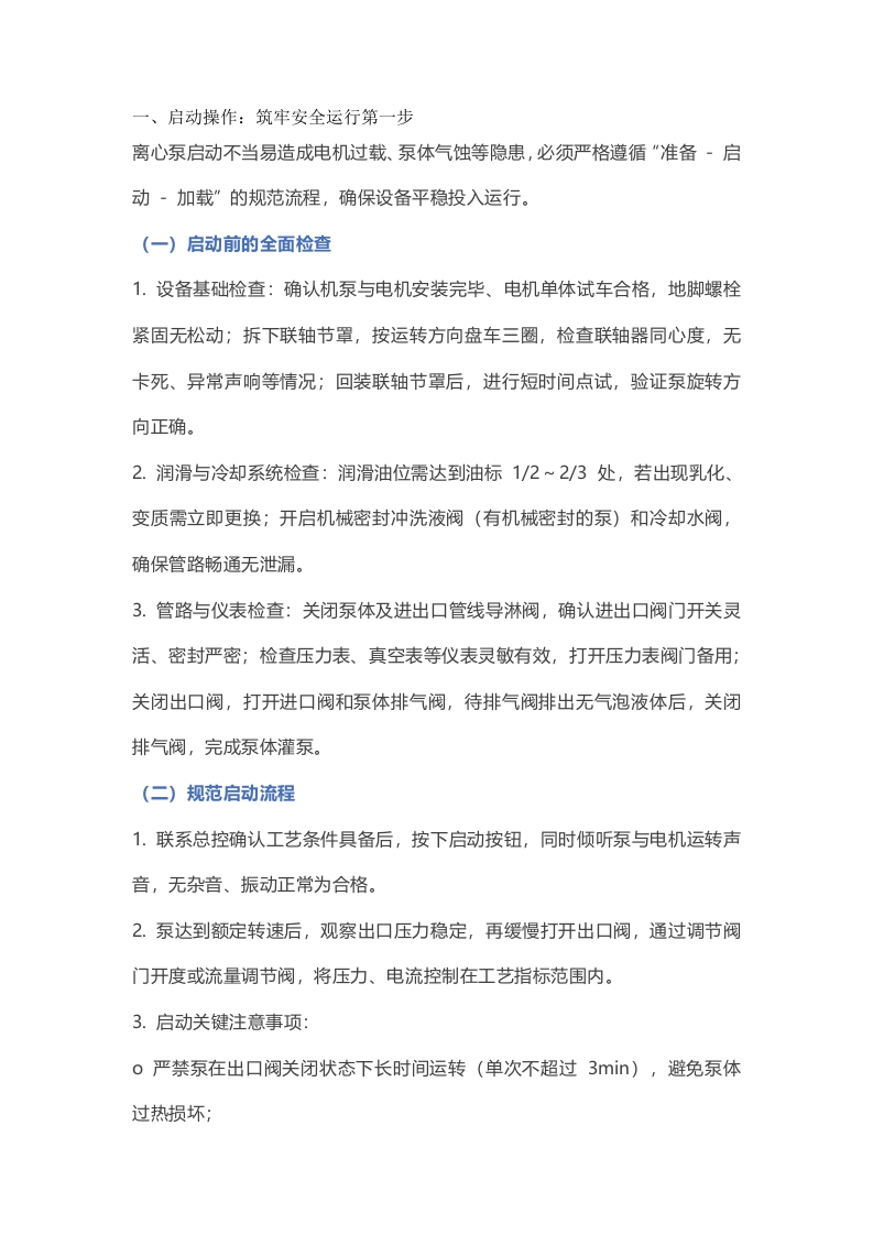 离心泵安全操作与故障处理封面图 - 公共专业文档