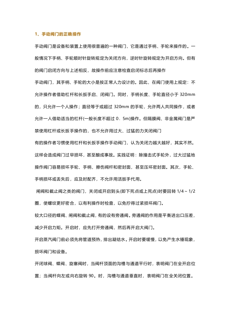 阀门安全操作规程封面图 - 公共专业文档