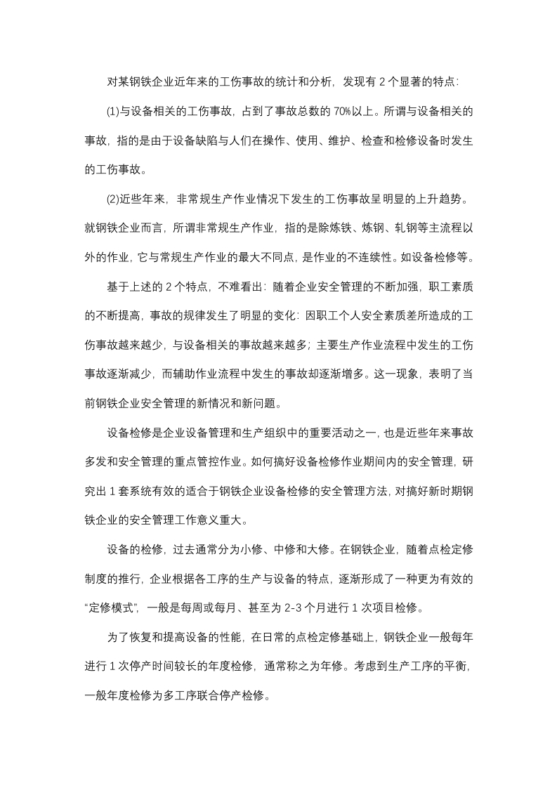 钢铁企业设备检修的安全管理办法封面图 - 公共专业文档