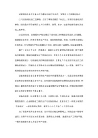 钢铁企业设备检修的安全管理办法封面图 - 公共专业文档