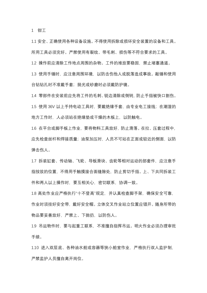 钳工、铜工、钣金工作业安环操作须知封面图 - 公共专业文档