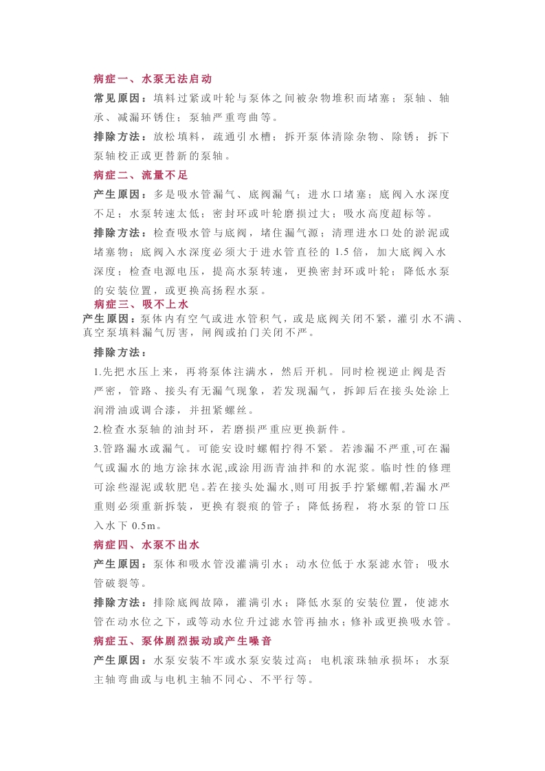 水泵维修方法总结封面图 - 公共专业文档