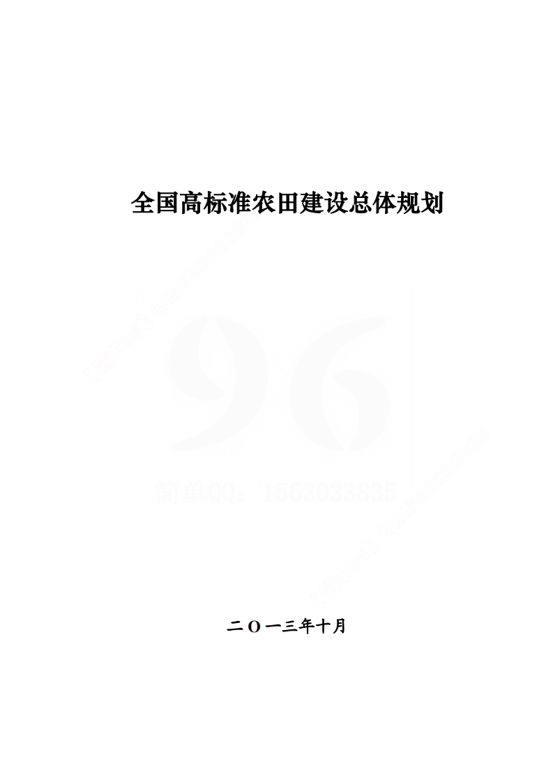 《全国高标准农田建设总体规划》封面图 - 行业标准文档