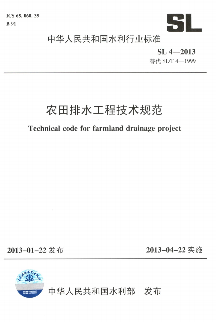《农田排水工程技术规范》（SL4-2013）封面图 - 行业标准文档