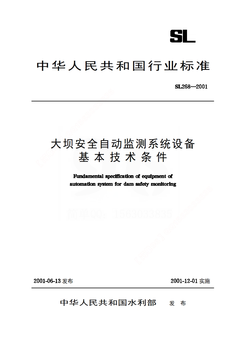 《大坝安全自动监测系统设备基本技术条件》(SL268-2001)封面图 - 行业标准文档