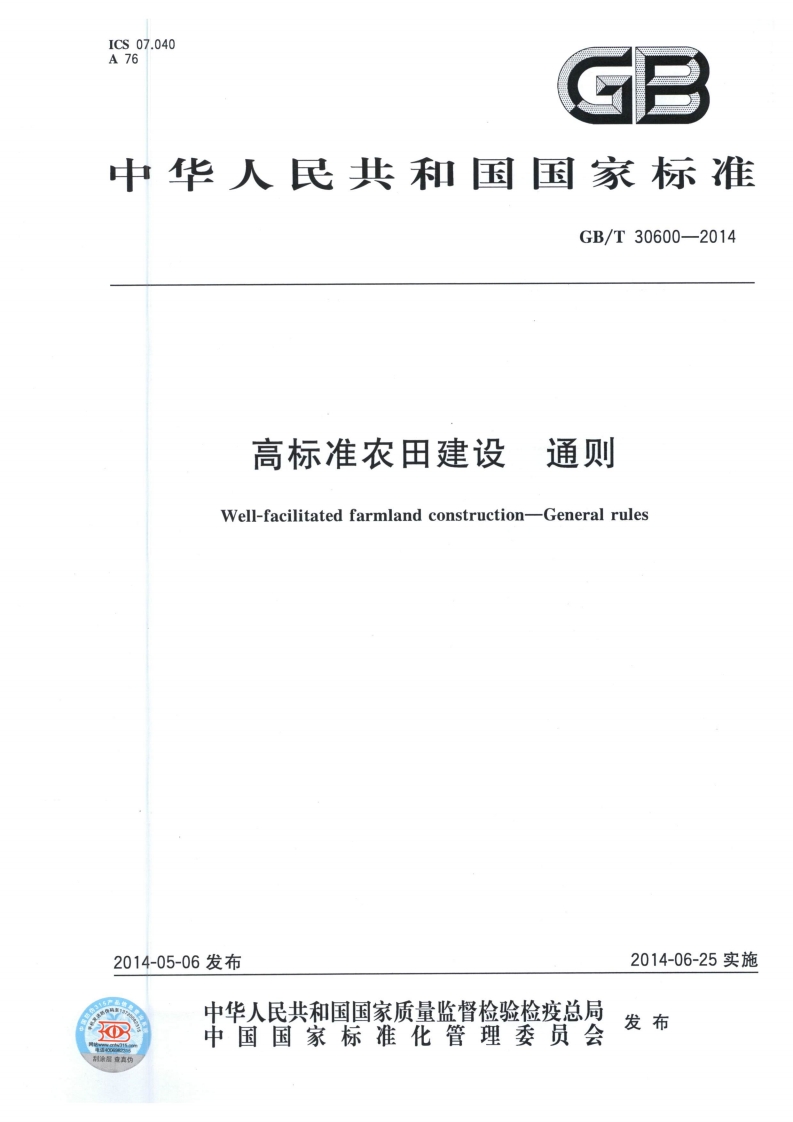 《高标准农田建设通则》封面图 - 行业标准文档