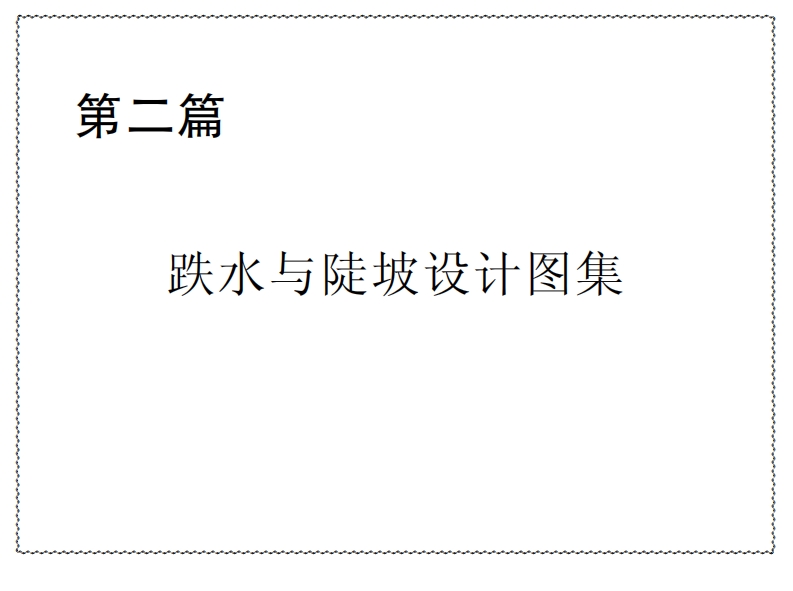 2p跌水与陡坡设计图集封面图 - 行业标准文档