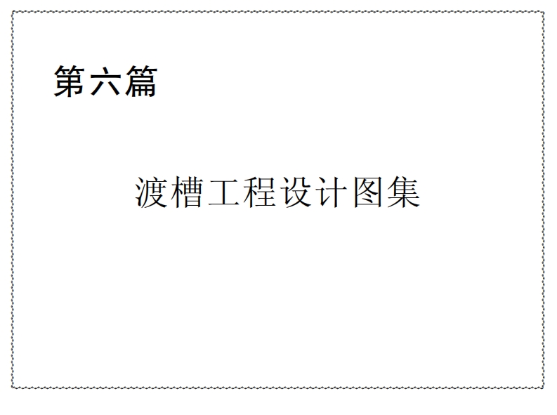6p渡槽工程设计图集封面图 - 行业标准文档